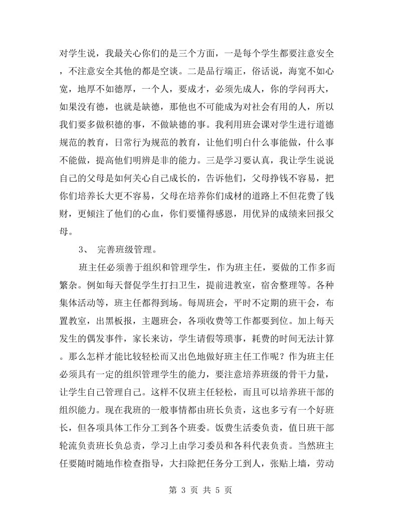 班主任工作经验交流材料（一）.doc_第3页