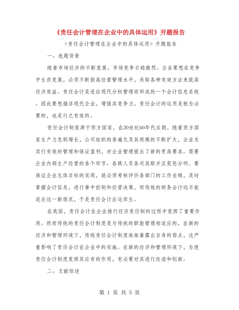 《责任会计管理在企业中的具体运用》开题报告.doc_第1页