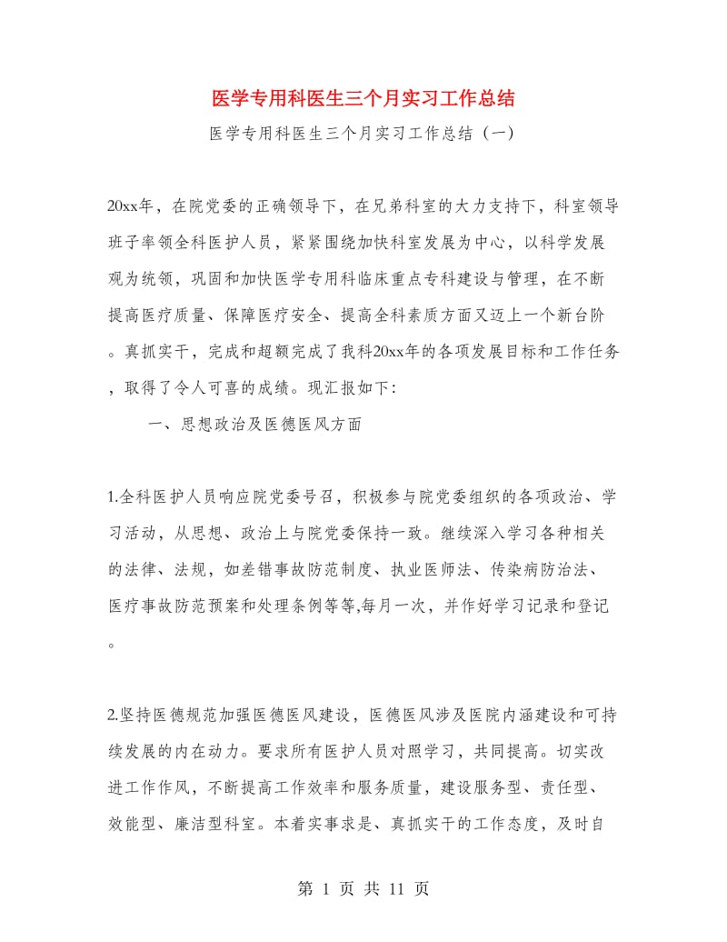 医学专用科医生三个月实习工作总结.doc_第1页