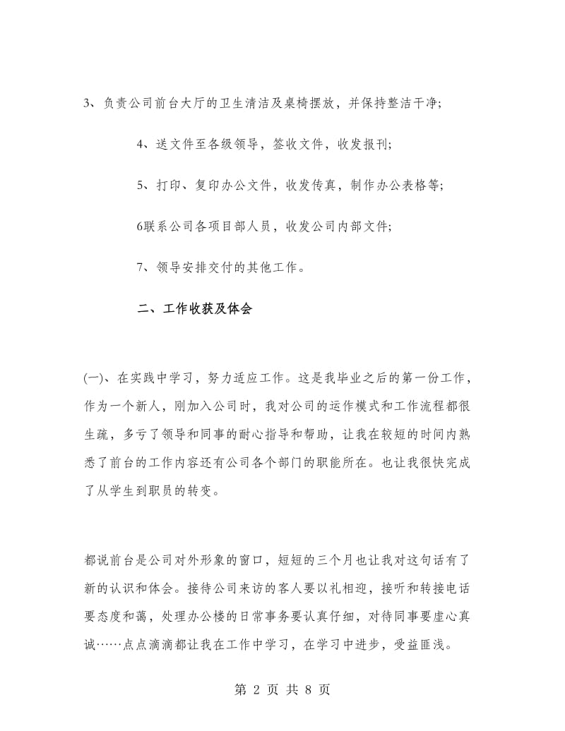 公司前台接待员工作总结.doc_第2页