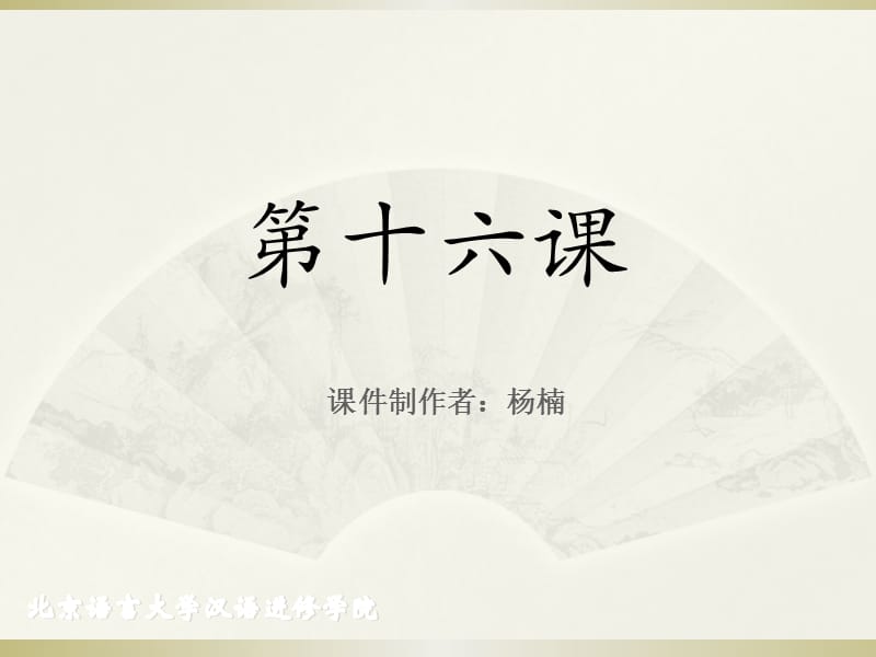 《成功之路+起步篇+2》第16課課件.ppt_第1頁(yè)