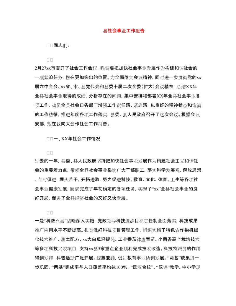 县社会事业工作报告.doc_第1页