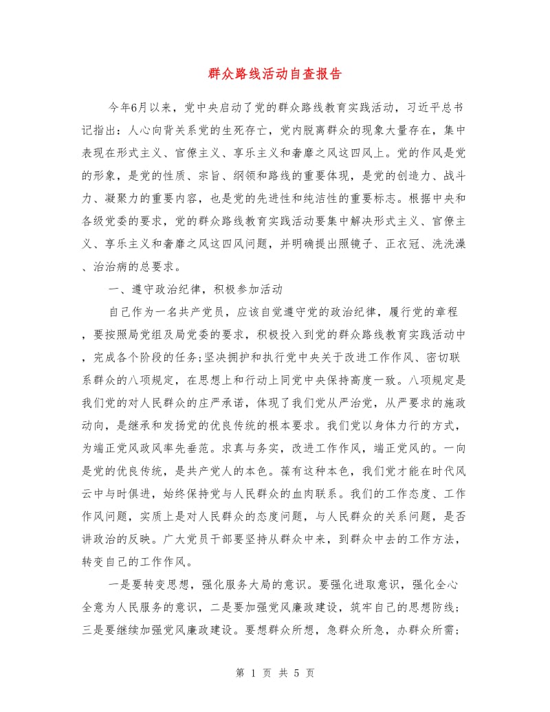 群众路线活动自查报告.doc_第1页