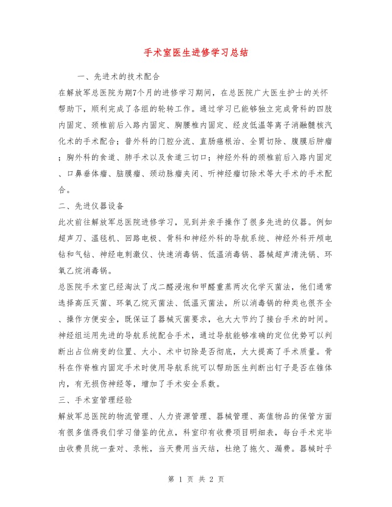 手术室医生进修学习总结.doc_第1页