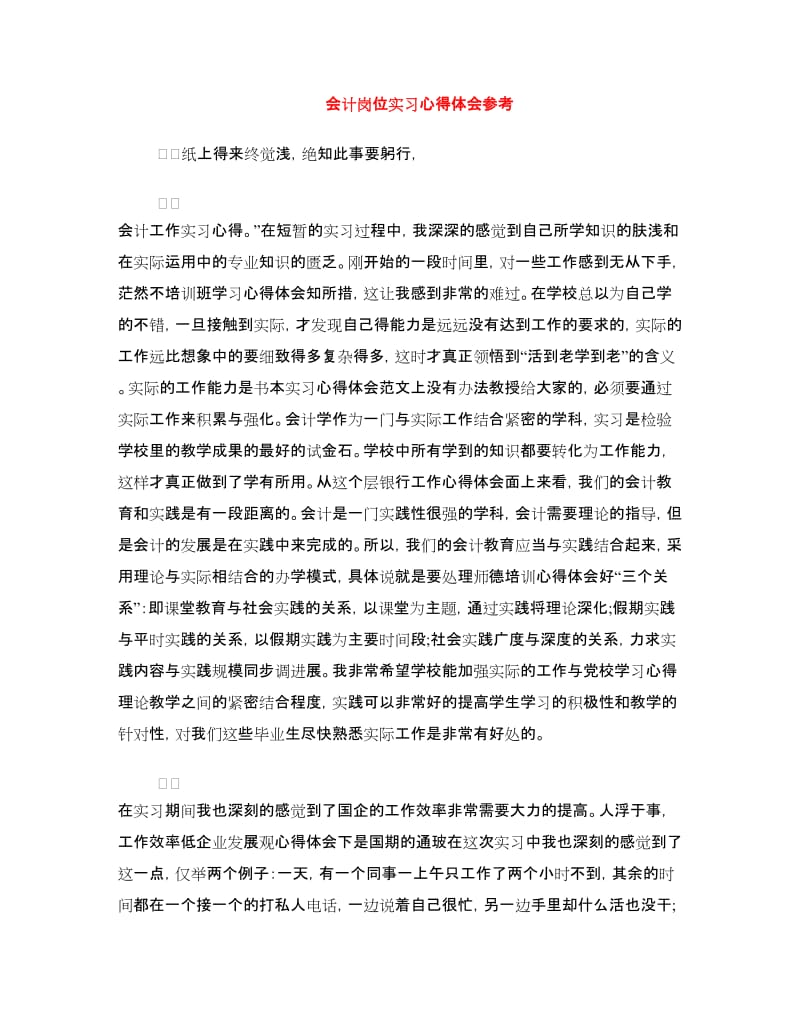 会计岗位实习心得体会参考.doc_第1页