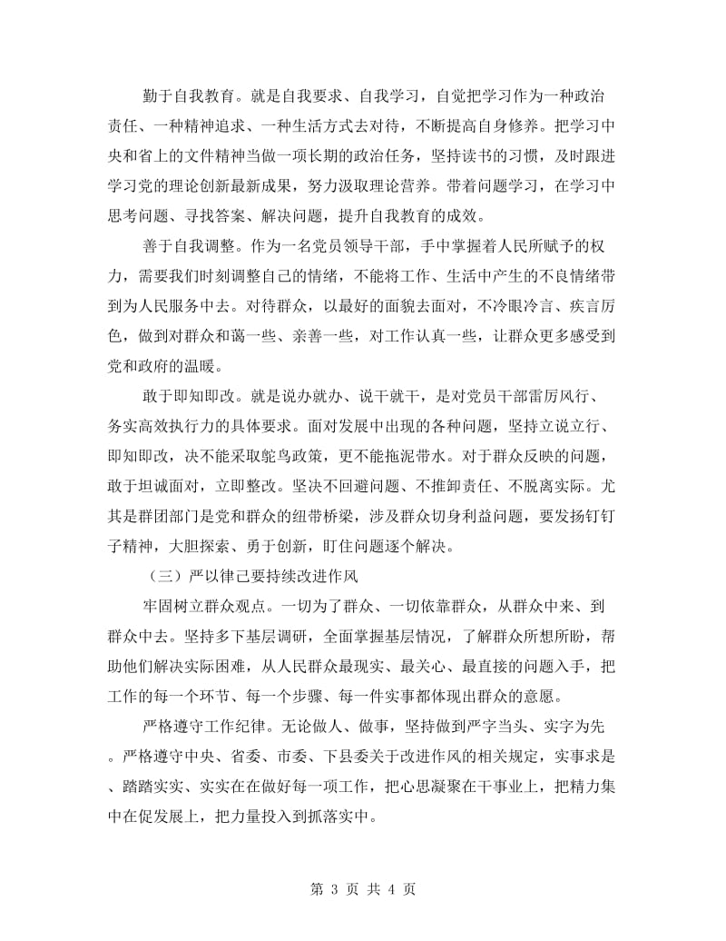 群团党支部“严以律己”专题学习报告.doc_第3页