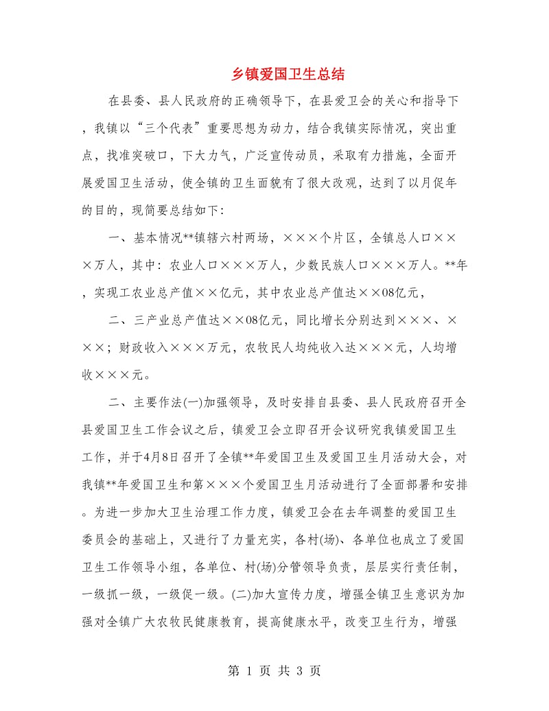 乡镇爱国卫生总结.doc_第1页