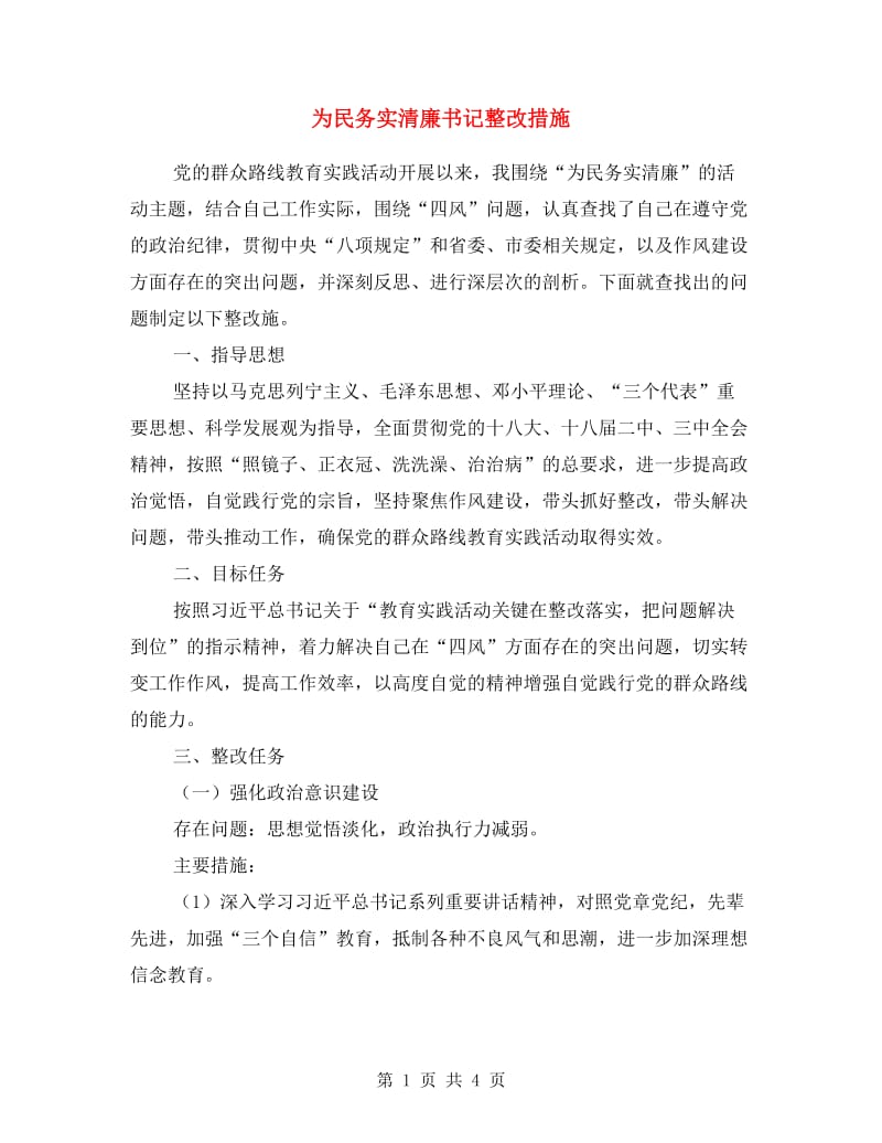 为民务实清廉书记整改措施.doc_第1页