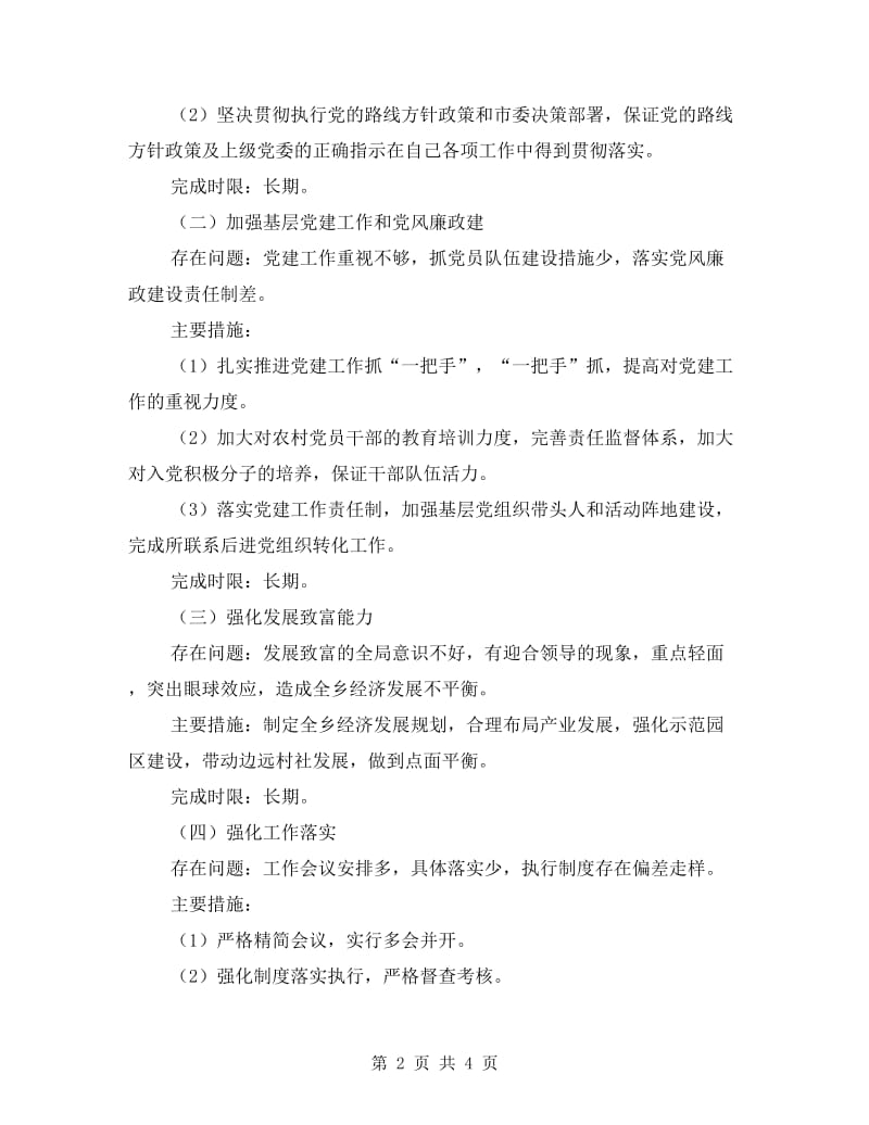 为民务实清廉书记整改措施.doc_第2页