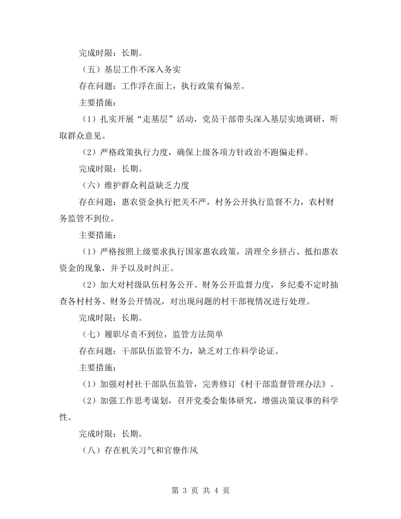 为民务实清廉书记整改措施.doc_第3页