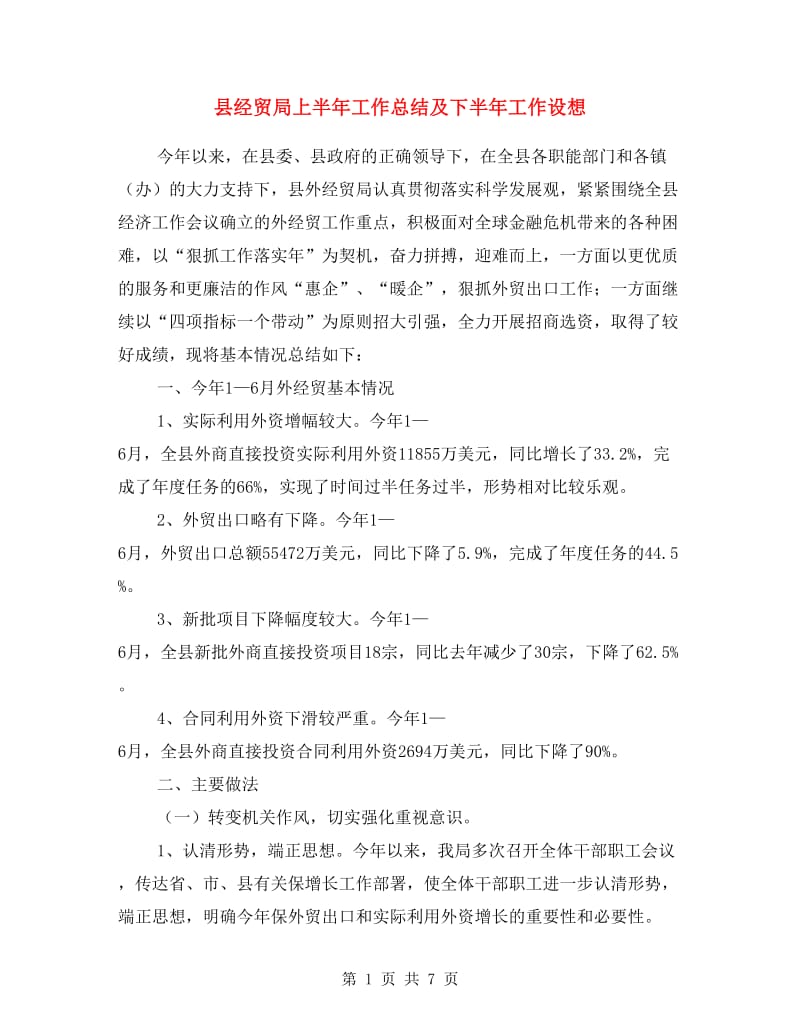 县经贸局上半年工作总结及下半年工作设想.doc_第1页