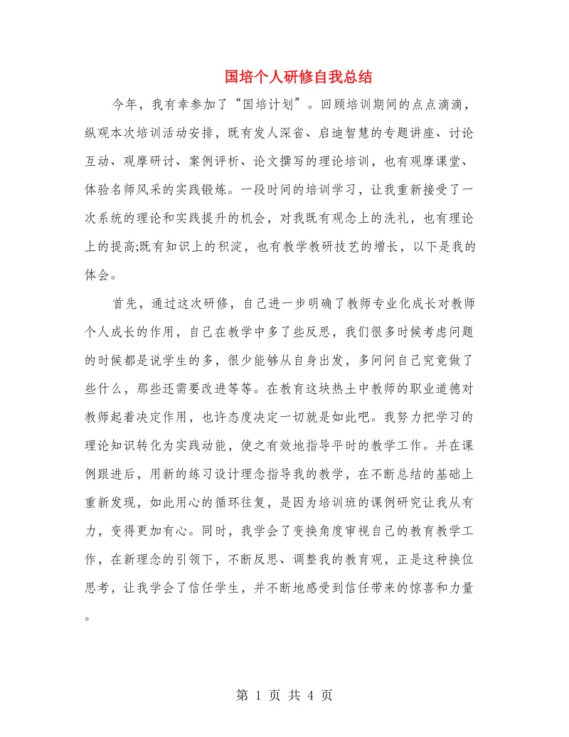 国培个人研修自我总结.doc_第1页