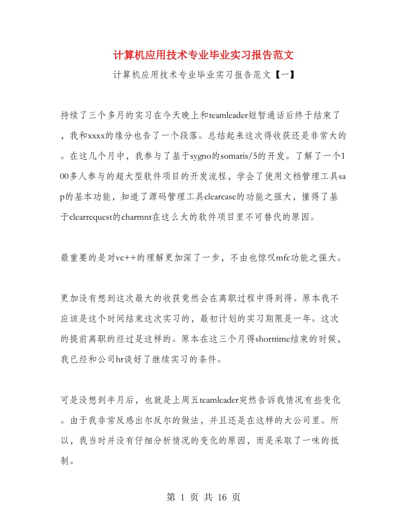 计算机应用技术专业毕业实习报告范文.doc_第1页