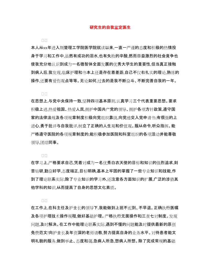 研究生的自我鉴定医生.doc_第1页