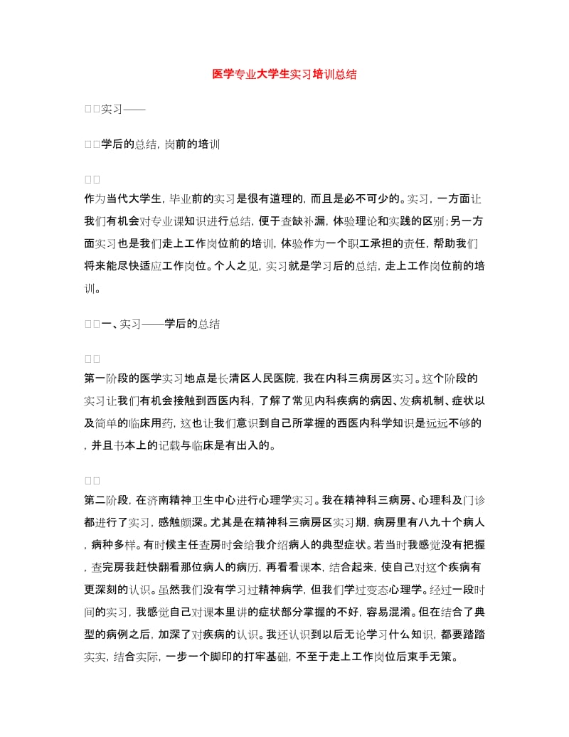 医学专业大学生实习培训总结.doc_第1页