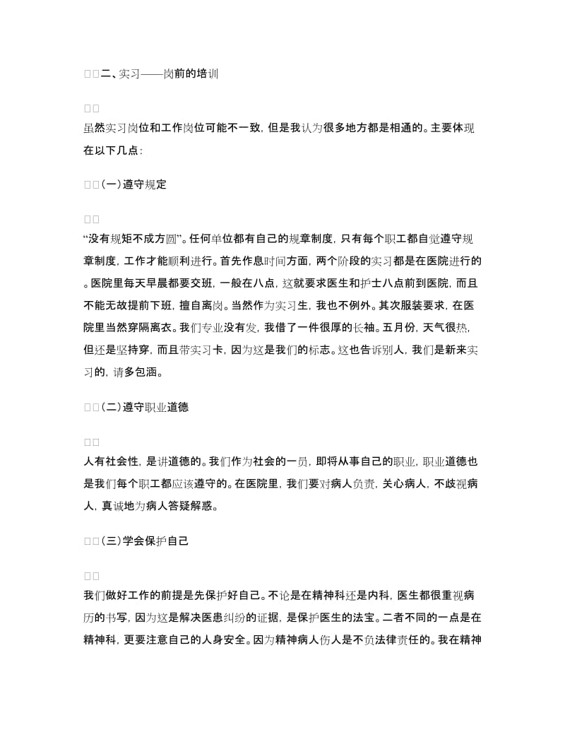 医学专业大学生实习培训总结.doc_第2页