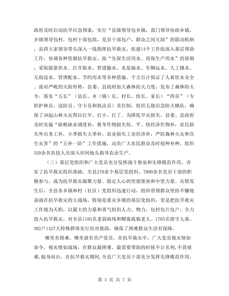 县长在抗旱救灾总结会发言.doc_第3页