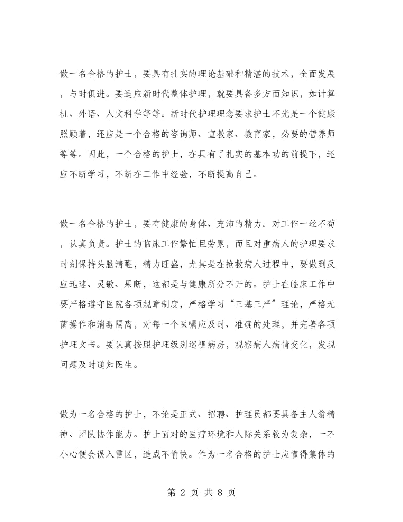 新入职护士个人总结.doc_第2页