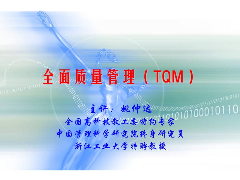 全面質(zhì)量管理(TQM).ppt_第1頁