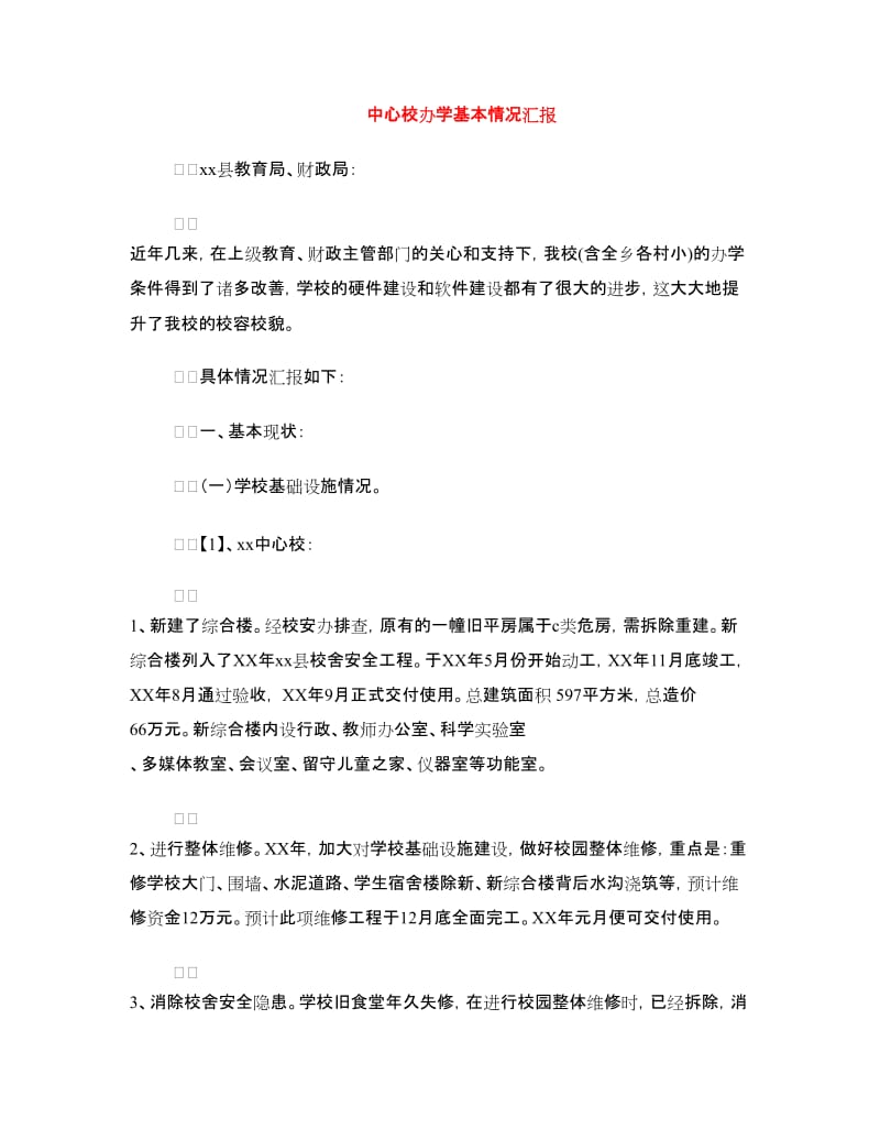 中心校办学基本情况汇报.doc_第1页