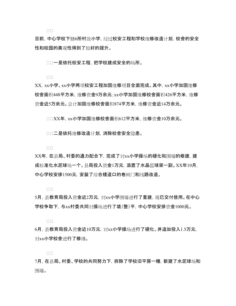 中心校办学基本情况汇报.doc_第3页