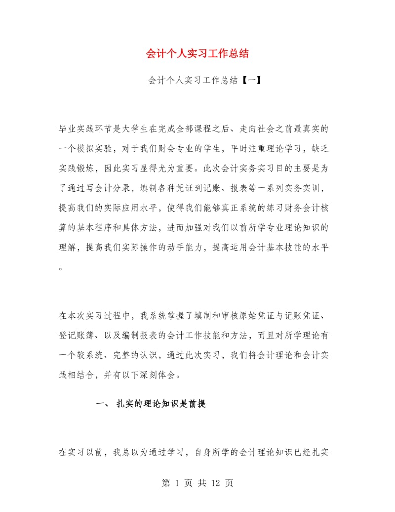 会计个人实习工作总结.doc_第1页