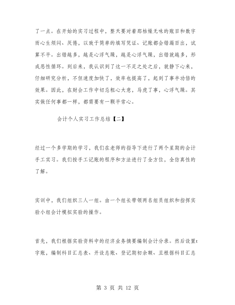 会计个人实习工作总结.doc_第3页