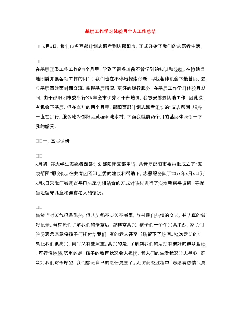 基层工作学习体验月个人工作总结.doc_第1页