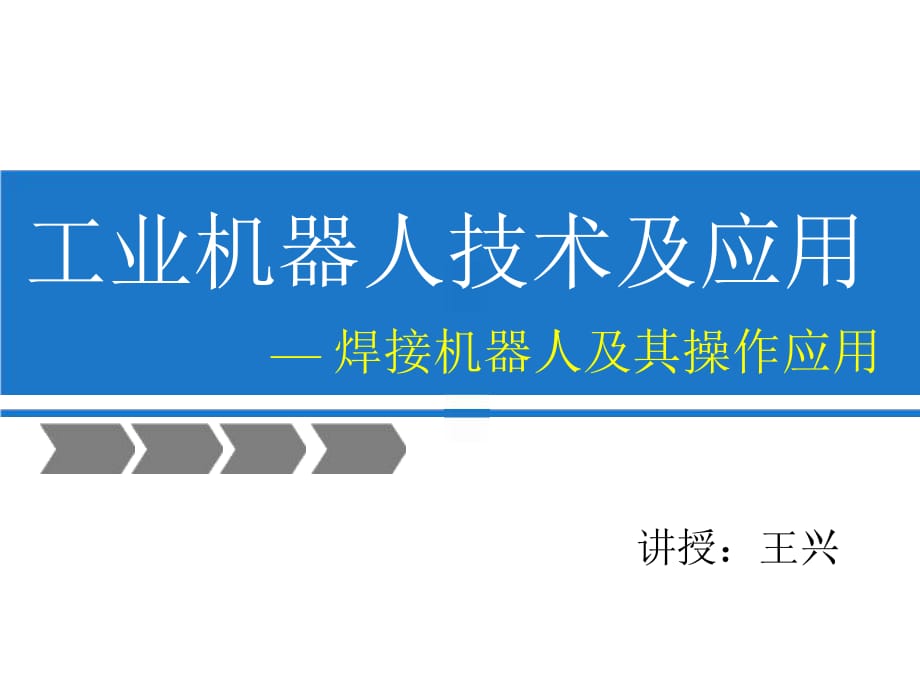 《焊接機(jī)器人應(yīng)用》PPT課件.ppt_第1頁(yè)