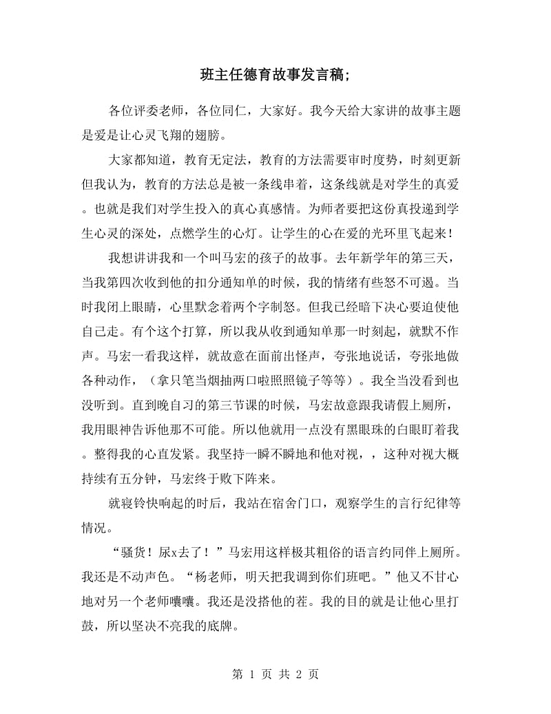 班主任德育故事发言稿.doc_第1页