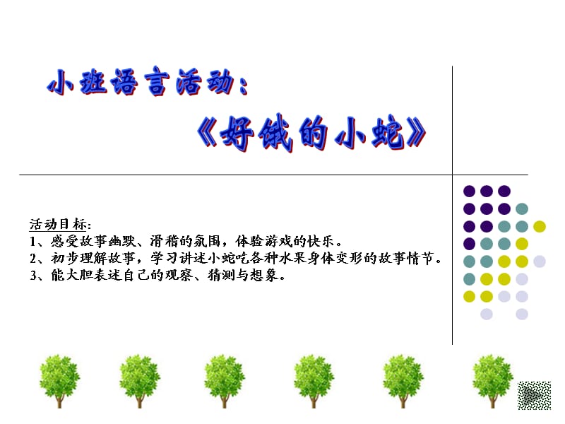 《好餓的小蛇》PPT.ppt_第1頁