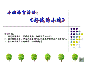 《好餓的小蛇》PPT.ppt