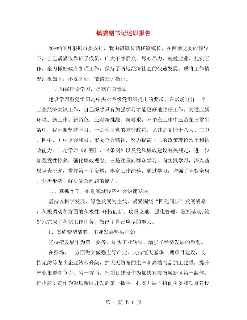 镇委副书记述职报告.doc_第1页