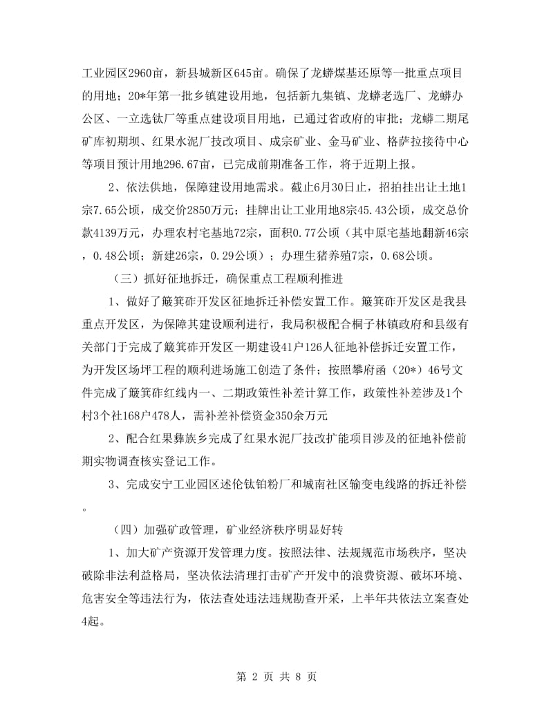 县国土局工业上半年工作总结.doc_第2页