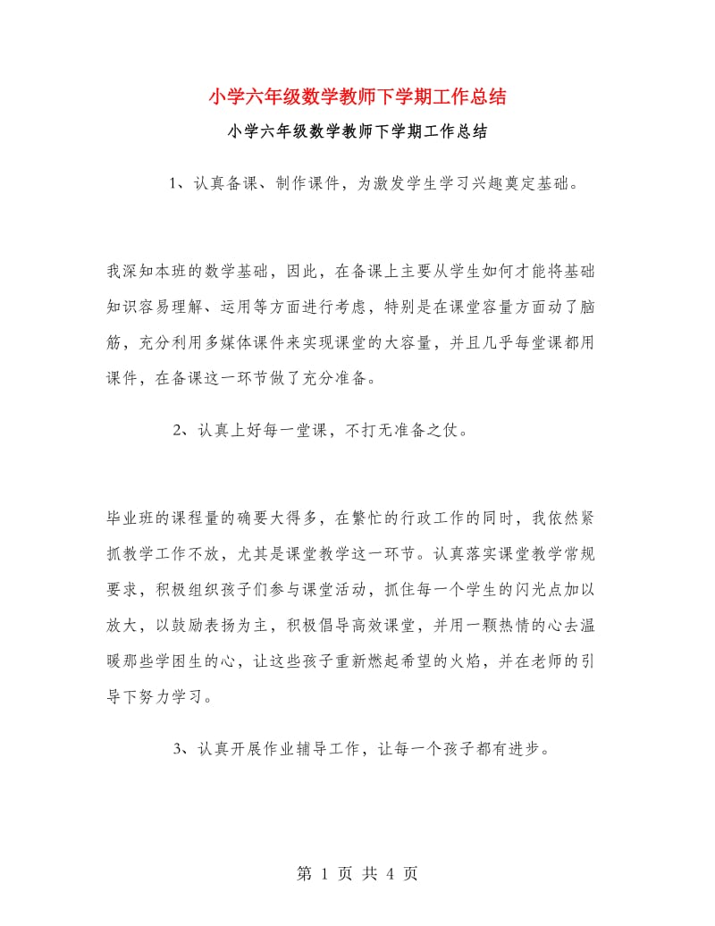 小学六年级数学教师下学期工作总结.doc_第1页