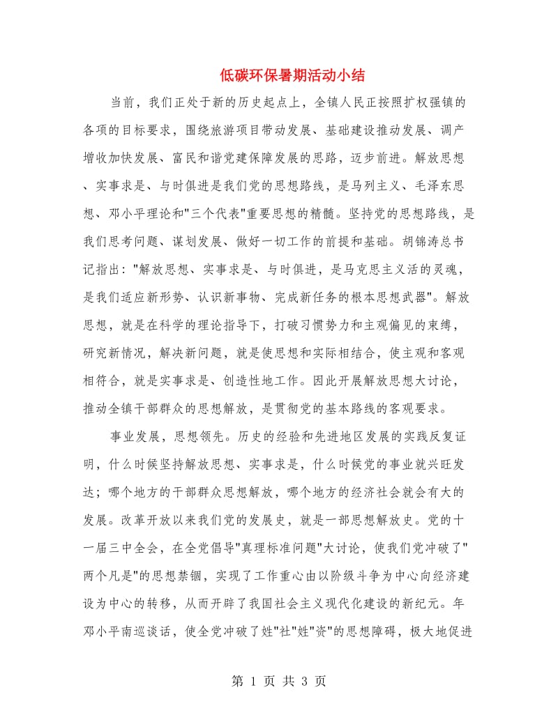 低碳环保暑期活动小结.doc_第1页