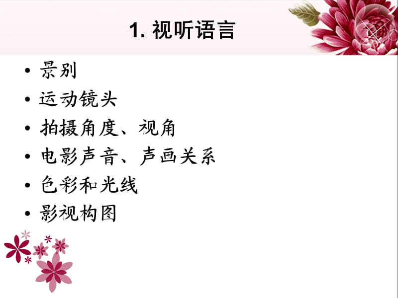 《影評(píng)視聽語(yǔ)言》PPT課件.ppt_第1頁(yè)