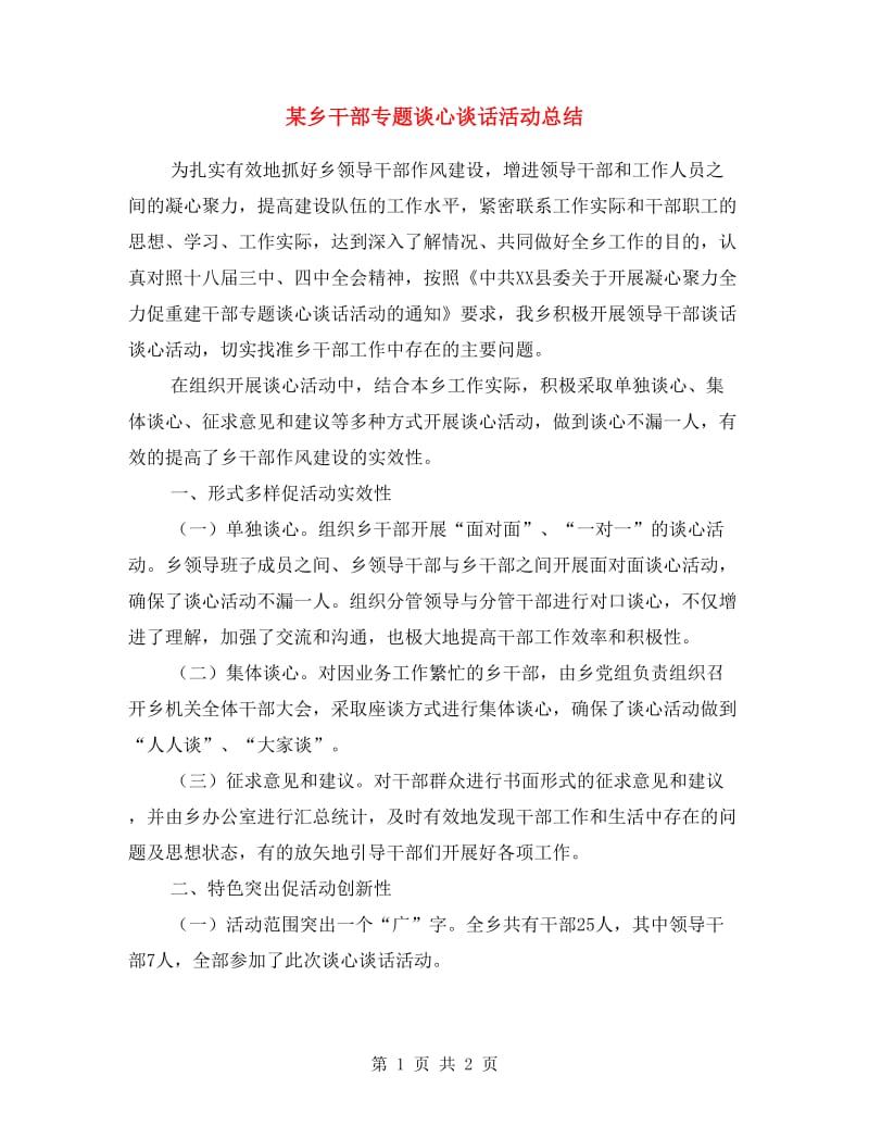 某乡干部专题谈心谈话活动总结.doc_第1页