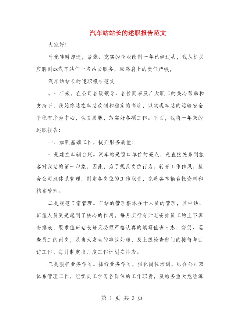 汽车站站长的述职报告范文.doc_第1页