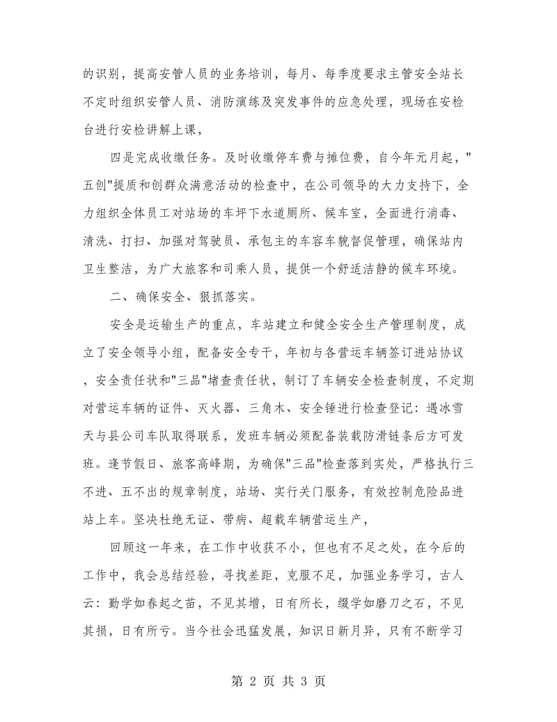 汽车站站长的述职报告范文.doc_第2页