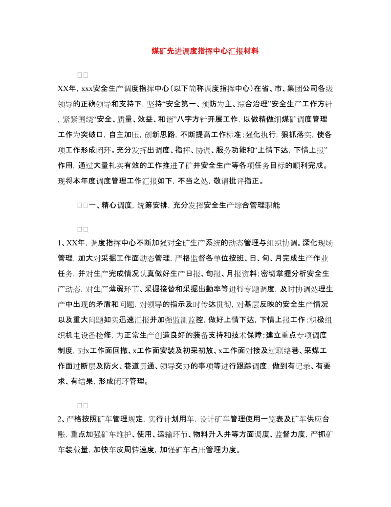 煤矿先进调度指挥中心汇报材料.doc_第1页