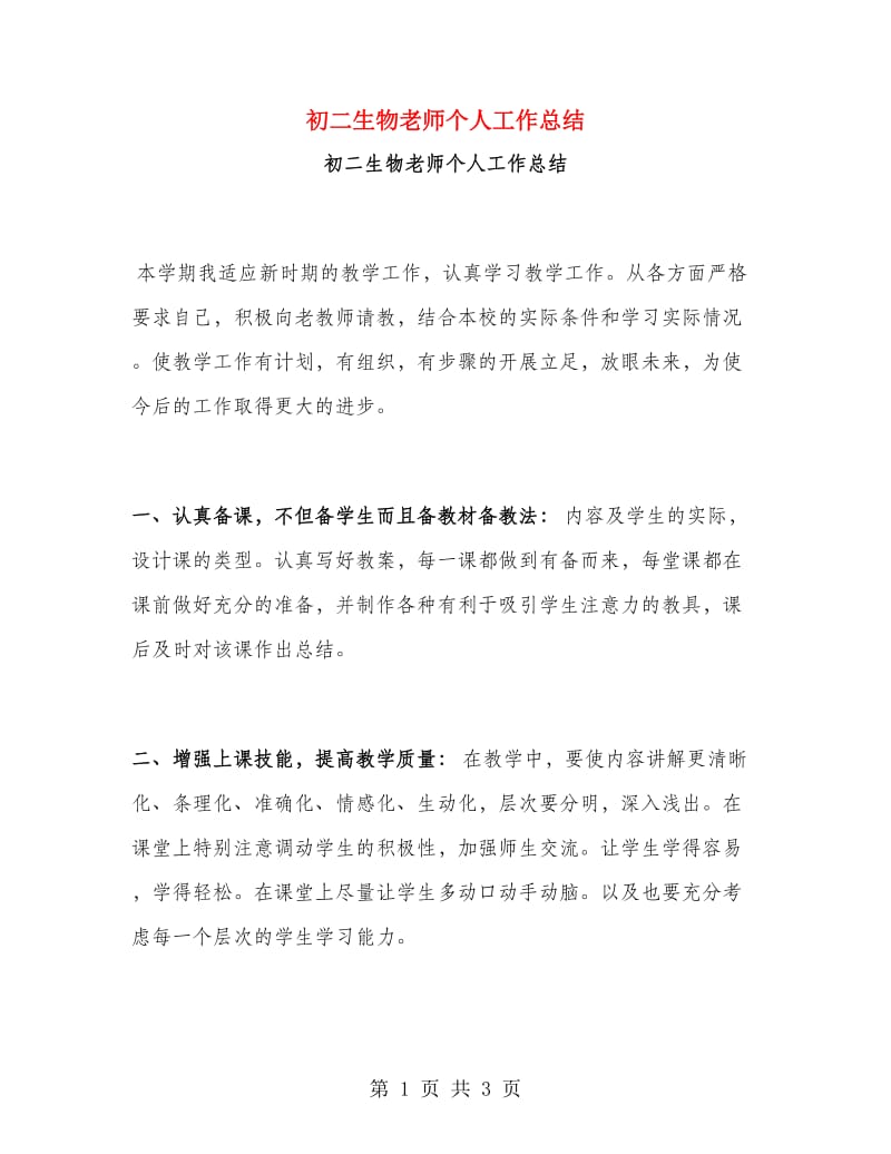 初二生物老师个人工作总结.doc_第1页