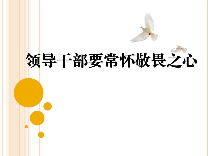 领导干部要常怀敬畏之心.ppt_第1页