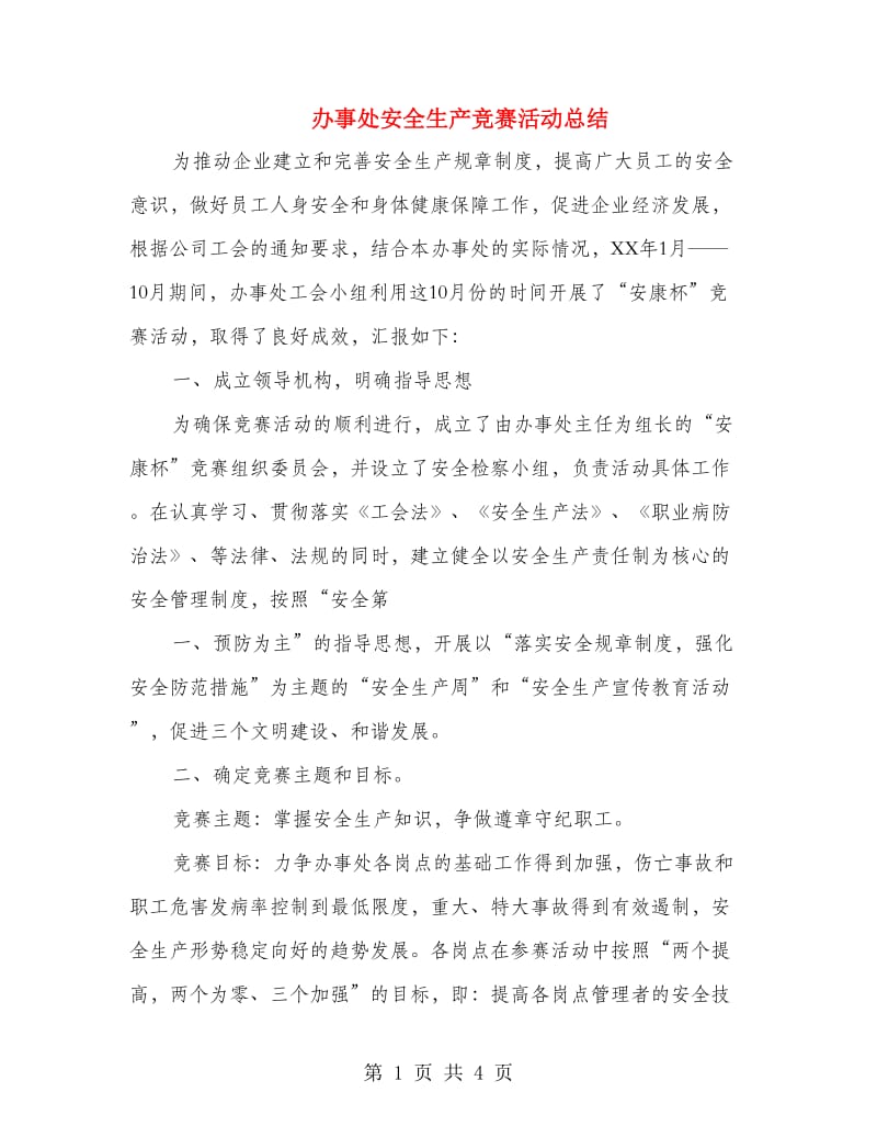 办事处安全生产竞赛活动总结.doc_第1页