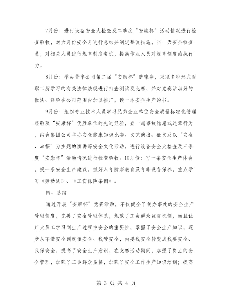 办事处安全生产竞赛活动总结.doc_第3页