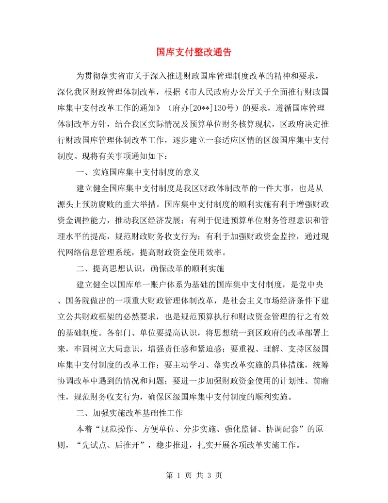 国库支付整改通告.doc_第1页