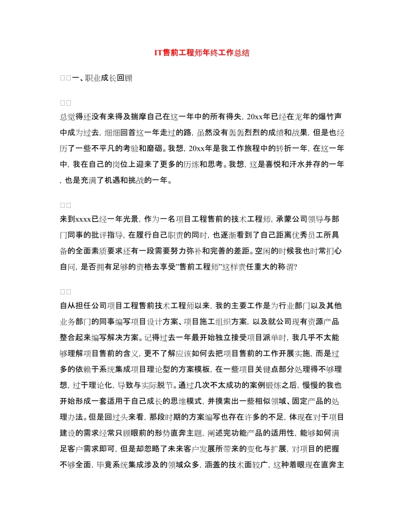 IT售前工程师年终工作总结.doc_第1页