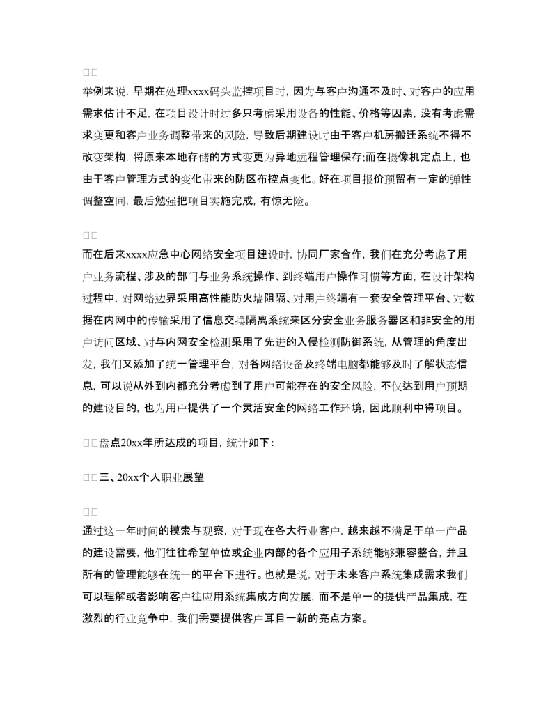 IT售前工程师年终工作总结.doc_第3页