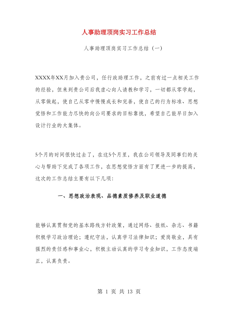 人事助理顶岗实习工作总结.doc_第1页