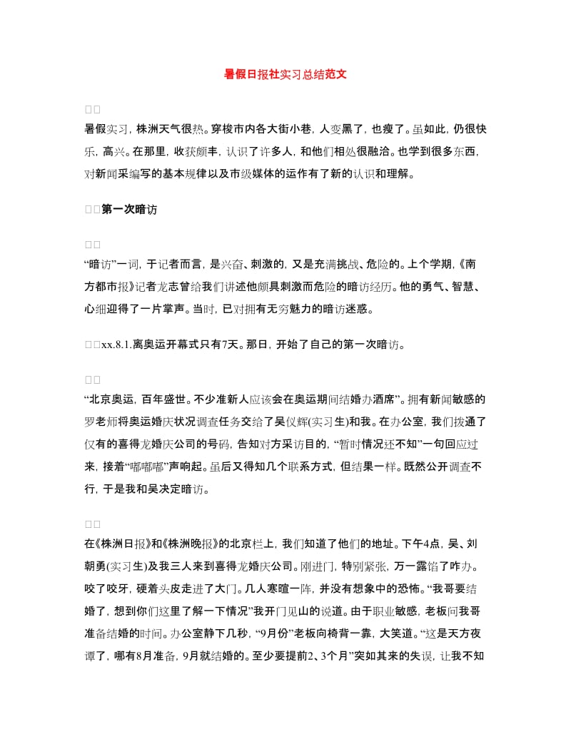 暑假日报社实习总结范文.doc_第1页